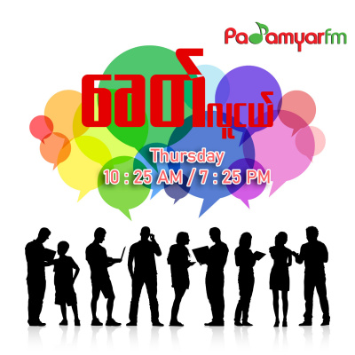 Padamyar FM