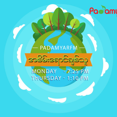 Padamyar FM