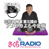 尊敬する医師の訃報から考えるこれからのこと / カーネギーホール公演プロモーション活動EP230 三代目柳家東三楼のアメリカよもやま噺
