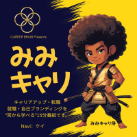 みみキャリ EP:10 Navi：ケイ「上司の方々ごめんなさい。リファーラルはあてにならないケースがある」