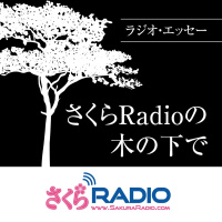 ニューヨークで遭遇したトナラーに大迷惑！？その２：EP4 ラジオ・エッセー さくらRadioの木の下で