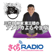 カーネギーホール独演会直前！力道山と猪木・馬場の師弟関係から下積み時代を思い出す：EP232 三代目柳家東三楼のアメリカよもやま噺