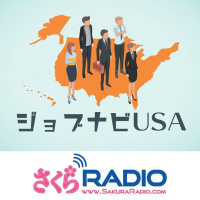 春間近！全米でポジションが急増中！：ジョブナビUSA #139