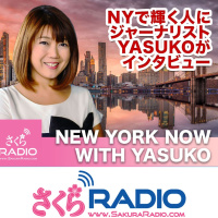 NOW EP46「赤ちゃんの産声をアート＆テクノロジーでファッションに！〜土佐尚子さん」New York Now with Yasuko