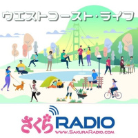 西海岸の話題をたっぷりとお届け：EP106 ウエストコースト・ライフ