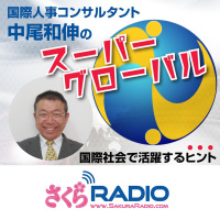 大学時代の経験がグローバルの礎となる：EP6 中尾和伸のスーパーグローバル