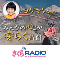 ヨグマタジのみんなの心が安らぐ時間EP1