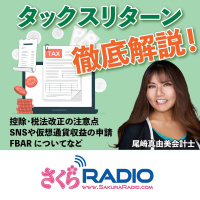 尾崎真由美会計事務所 タックスリターン徹底解説’25（後編）
