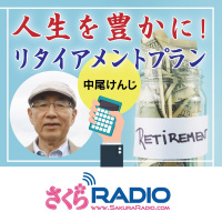 生きている限りお金は残りますか？：EP6 リタイアメントプラン