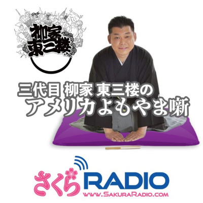 Sakura Radio