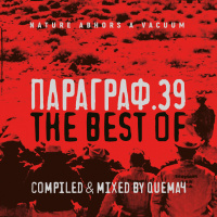 Queмач | ПАРАГРАФ.39 | THE BEST OF