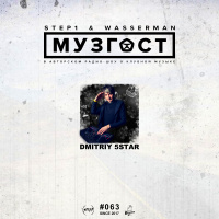 МУЗГОСТ #063 @ ПростоРадио 99.9 Fm (Guest Mix by Dmitriy 5Star) [18.05.18]