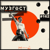 МУЗГОСТ #162 @ Music Podcast [24.04.20] #162