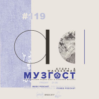 МУЗГОСТ #119 @ Music Podcast [28.06.19] #119