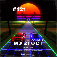 МУЗГОСТ #121 @ Music Podcast [12.07.19] #121