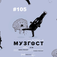 МУЗГОСТ #105 @ Music Podcast [22.03.19] #105