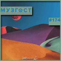 МУЗГОСТ #174 @ Music Podcast [17.07.20] #174