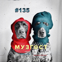 МУЗГОСТ #135 @ Music Podcast [18.10.19] #135