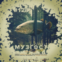 МУЗГОСТ #128 @ Music Podcast [30.08.19] #128