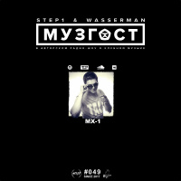 МУЗГОСТ #049 @ ПростоРадио 99.9 Fm (Guest Mix by MX-1) [09.02.18]