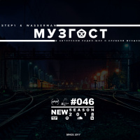 МУЗГОСТ #046 @ ПростоРадио 99.9 Fm [19.01.18]