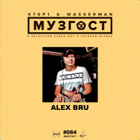 МУЗГОСТ #084 @ ПростоРадио 99.9 Fm (Guest Mix by Alex Bru) [12.10.18]
