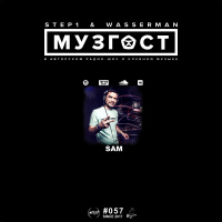 МУЗГОСТ #057 @ ПростоРадио 99.9 Fm (Guest Mix by Sam) [06.04.18]