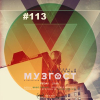 МУЗГОСТ #113 @ Music Podcast [17.05.19] #113