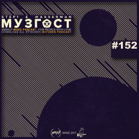 МУЗГОСТ #152 @ Music Podcast [14.02.20] #152