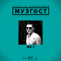 МУЗГОСТ #067 @ ПростоРадио 99.9 Fm (Guest Mix by MX-1) [15.06.18]
