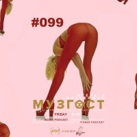МУЗГОСТ #099 @ ПростоРадио 99.9 Fm [08.02.19]