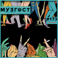 МУЗГОСТ #173 @ Music Podcast (Guest Mix by Alex Bru) [10.07.20] #173