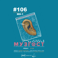 МУЗГОСТ #106 @ Music Podcast (Guest Mix by Mx-1) [29.03.19] #106