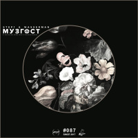 МУЗГОСТ #087 @ ПростоРадио 99.9 Fm [02.11.18]