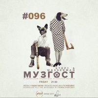МУЗГОСТ #096 @ ПростоРадио 99.9 Fm [18.01.19]