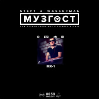 МУЗГОСТ #059 @ ПростоРадио 99.9 Fm (Guest Mix by MX-1) [20.04.18]