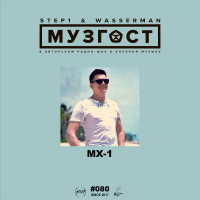 МУЗГОСТ #080 @ ПростоРадио 99.9 Fm (Guest Mix by MX-1) [14.09.18]