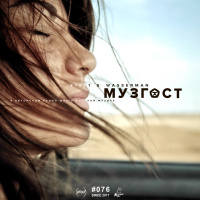 МУЗГОСТ #076 @ ПростоРадио 99.9 Fm [17.08.18]