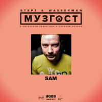 МУЗГОСТ #088 @ ПростоРадио 99.9 Fm (Guest Mix by Sam) [09.11.18]