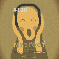 МУЗГОСТ #130 @ Music Podcast [13.09.19] #130