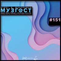 МУЗГОСТ #151 @ Music Podcast [07.02.20] #151