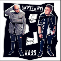 МУЗГОСТ #033 @ ПростоРадио 99.9 Fm [06.10.17]