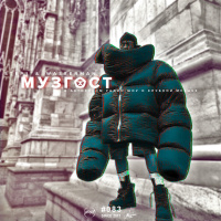 МУЗГОСТ #083 @ ПростоРадио 99.9 Fm [05.10.18]