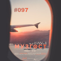 МУЗГОСТ #097 @ ПростоРадио 99.9 Fm [25.01.19]