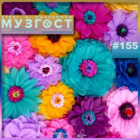 МУЗГОСТ #155 @ Music Podcast [06.03.20] #155