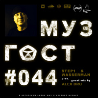МУЗГОСТ #044 @ ПростоРадио 99.9 Fm (Guest Mix by Alex Bru) [22.12.17]