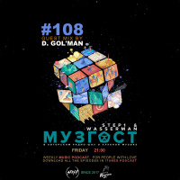 МУЗГОСТ #108 @ Music Podcast (Guest Mix by D. Golman) [12.04.19] #108