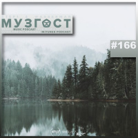 МУЗГОСТ #166 @ Music Podcast [22.05.20] #166