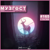 МУЗГОСТ #165 @ Music Podcast (Guest Mix by D.Golman) [15.05.20] #165