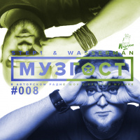 МУЗГОСТ #008 @ ПростоРадио 99.9 Fm [17.03.17]